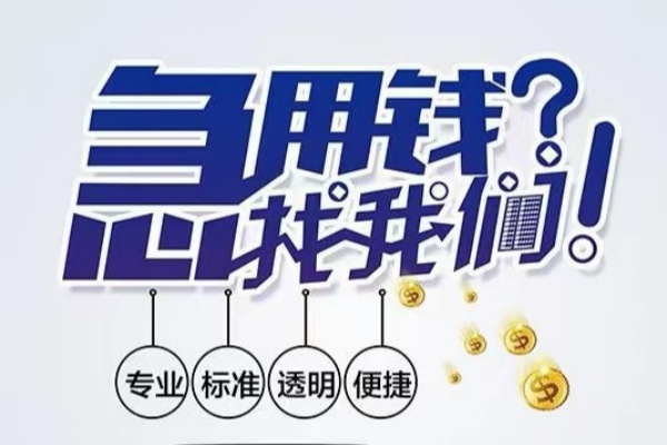 东莞做生意空放|东莞做生意私人24小时借钱|东莞做生意个人应急贷款服务咨询