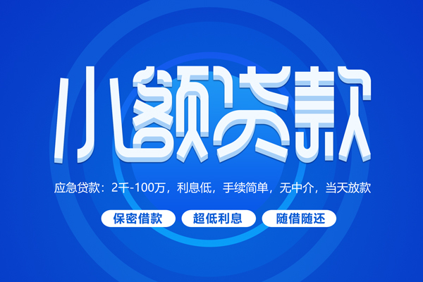 东莞做生意快速小额贷款