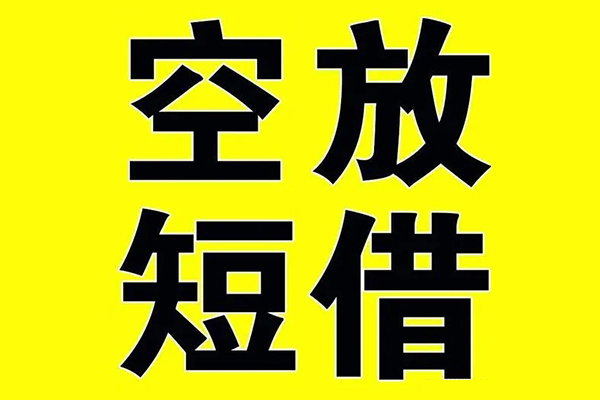东莞做生意小额空放-东莞做生意短期空放小额贷款-东莞做生意正规短借