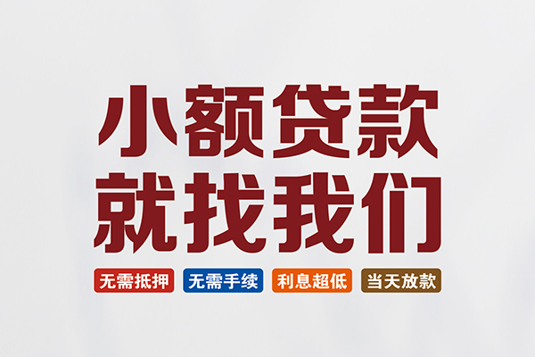 东莞做生意私人借贷平台-东莞做生意小额个人借贷-东莞做生意无抵押短借