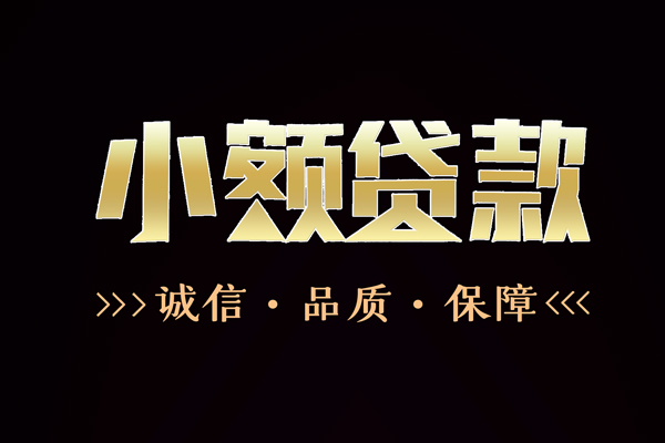 东莞做生意信用贷款-东莞做生意无抵押身份证贷款-东莞做生意无抵押身份证贷款