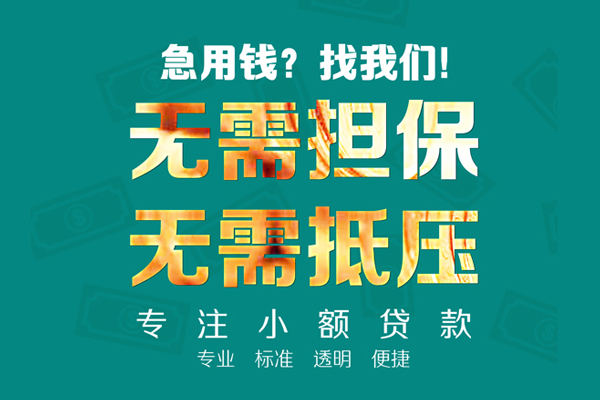 东莞做生意小额贷款不查征信-东莞做生意私借空放短借-东莞做生意民间短借