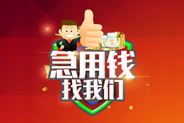 东莞做生意无抵押小额贷款-东莞做生意信用贷款哪家好-东莞做生意私借空放直接上门