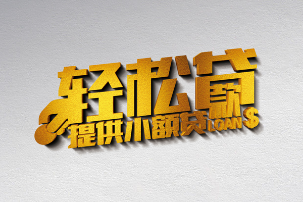 东莞做生意小额私人借贷-东莞做生意用身份证借私借-东莞做生意私人身份证借私借