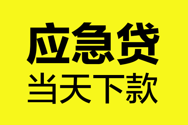 东莞做生意民间私借