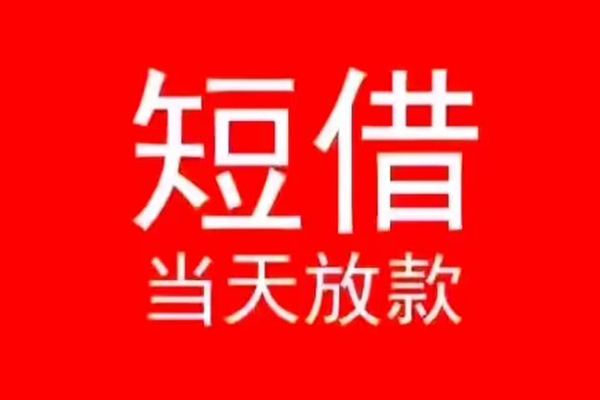 东莞做生意小额无抵押贷款-东莞做生意个人空放-东莞做生意借款当天放款水钱