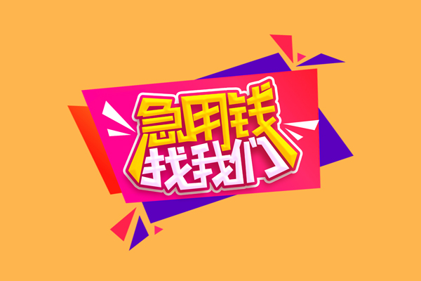 东莞做生意急需借钱可以找我-东莞做生意水钱空放-东莞做生意私借空放当场拿钱