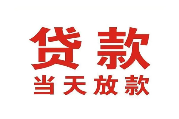 东莞做生意私人借钱短借微信号-东莞做生意个人上门小额贷款-东莞做生意贷款无抵押