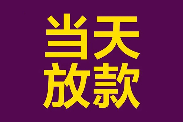 东莞做生意借款当天放款水钱-东莞做生意短借私人-东莞做生意私借户不考察