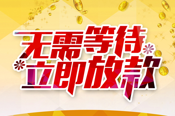 东莞做生意私人借钱-东莞做生意正规小额贷款-东莞做生意空放贷款