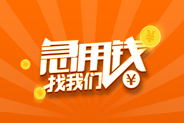东莞做生意无抵押私借空放-东莞做生意身份证贷款在线-东莞做生意民间借贷无抵押
