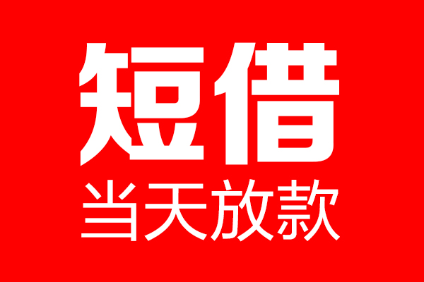 东莞做生意个人贷款小额贷款-东莞做生意信用贷款-东莞做生意私借空放直接上门