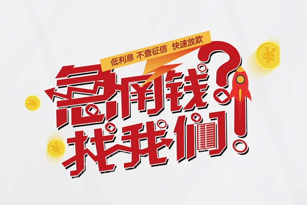 东莞做生意信用贷款-东莞做生意信用贷款网-东莞做生意民间私人借贷