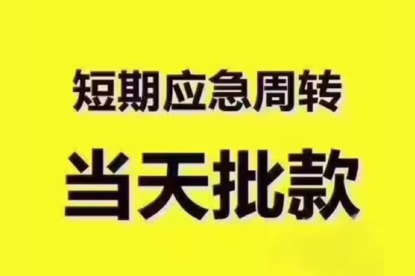 东莞做生意民间借贷当天放款-东莞做生意贷款个人贷款-东莞做生意个人放贷