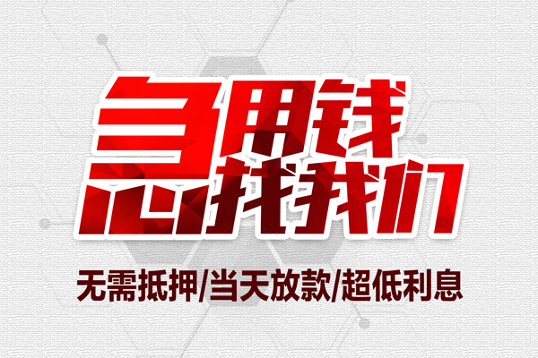 东莞做生意小额贷款官网-东莞做生意私借空放当场拿钱-东莞做生意借私借