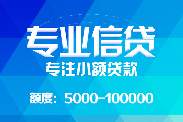 东莞做生意无抵押信用贷款-东莞做生意个人借贷好吗-东莞做生意私人信用贷款