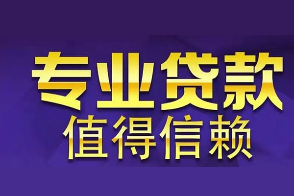东莞做生意私人借钱电话-东莞做生意小额贷款当天放款-东莞做生意民间私借