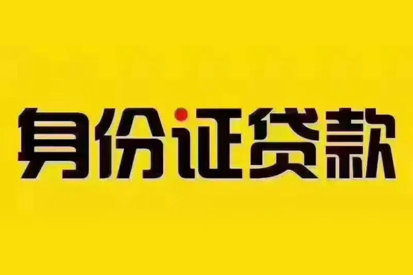 东莞做生意私借空放免费上门-东莞做生意身份证正规贷款-东莞做生意个人借贷好吗